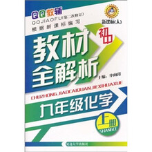 初中教材全解析：9年级化学（上册）（新课标人）（第2次修订）