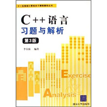 C++语言习题与解析