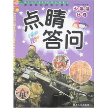 点睛答问（少年版）（B卷）