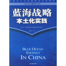 蓝海战略本土化实践：24个开创新市场的成功故事