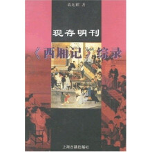 现存明刊《西厢记》综录