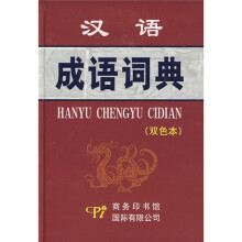 汉语成语词典(双色本)