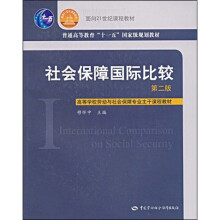 高等学校劳动与社会保障专业主干课程教材：社会保障国际比较（第2版）