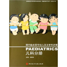 现代临床医学妇儿及五官科进展：儿科分册
