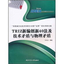 TRIZ新编创新40法及技术矛盾及物理矛盾