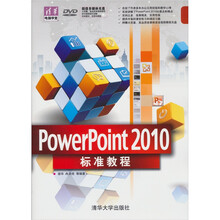 清华电脑学堂：PowerPoint 2010标准教程（附DVD-ROM光盘1张）