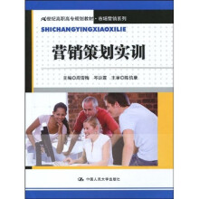 21世纪高职高专规划教材·市场营销系列：营销策划实训