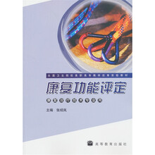 全国卫生院校高职高专教学改革实验教材：康复功能评定