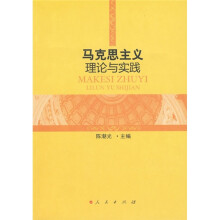 马克思主义理论与实践