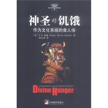 神圣的饥饿：作为文化系统的食人俗