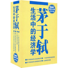茅于轼：生活中的经济学（套装共4册）（附光盘1张）