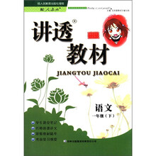 讲透教材:语文(1年级下)(配人教版)(全新修订)