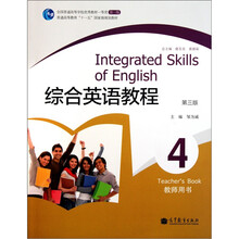 普通高等教育“十一五”国家级规划教材：综合英语教程4（教师用书）（第3版）