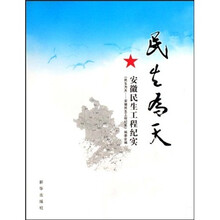 民生为天：安徽民生工程纪实