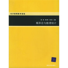 概率论与数理统计(经济管理数学基础)
