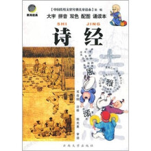 中国传统文化经典儿童读本:诗经