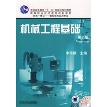 机械工程基础（第2版）