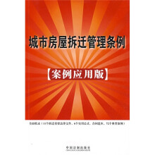 城市房屋拆迁管理条例（案例应用版）