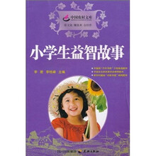 小学生益智故事