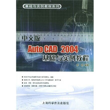 基础与实例教程系列:中文版AutoCAD2004基础与实例教程