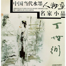 中国当代水墨人物画名家小品：丁世弼