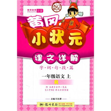 黄冈小状元·课文详解（字·词·句·段篇）：语文R（1年级上）