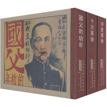 辛亥革命典藏连环画（精装本）（套装共3册）