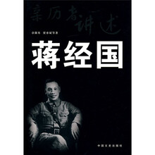 亲历者讲述:蒋经国