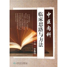 中医内科临床思路与方法