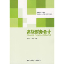 东北财经大学会计学系列教材:高级财务会计(新版)