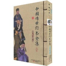 中国传世行书全集(套装上下册)
