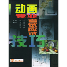 动画专业考试应试技巧