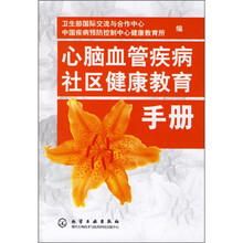 心脑血管疾病社区健康教育手册