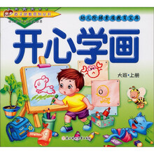 幼儿阶梯素质教育宝库·大班(上册):开心学画