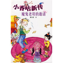 小香咕新传:魔鬼老哥的邀请
