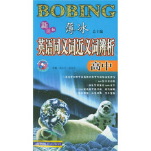 新课标薄冰英语同义词近义词辨析(高中)