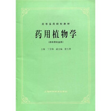 高等医药院校教材：药用植物学