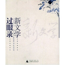 新文学过眼录