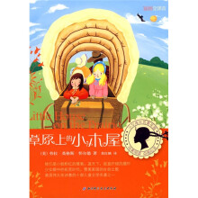 少女成长名著花园：草原上的小木屋（插图全译本）