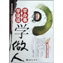 学说话学办事学做人
