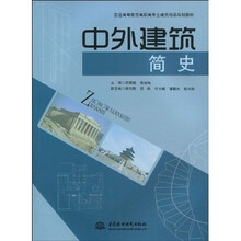 普通高等教育高职高专土建类精品规划教材:中外建筑简史