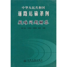 中华人民共和国道路运输条例疑难问题解答