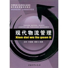 现代物流管理系列教材：现代物流管理