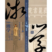 经典湖湘系列丛书:湘学