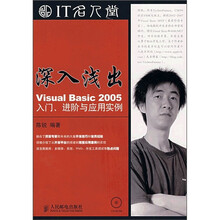 深入浅出VisualBasic2005入门、进阶与应用实例(附光盘)