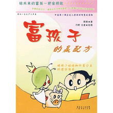 富孩子的赢配方