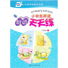 小学生英语短语天天练（华夏万卷）