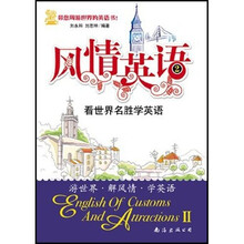 风情英语2:看世界名胜学英语