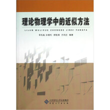理论物理学中的近似方法