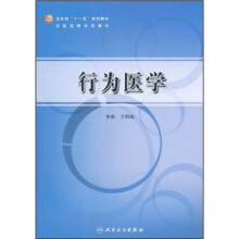 全国高等学校教材:行为医学